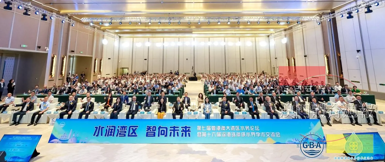 1 第七屆粵港澳大灣區水務論壇暨第十六屆深港珠澳供水界學術交流會圓滿舉行.jpg
